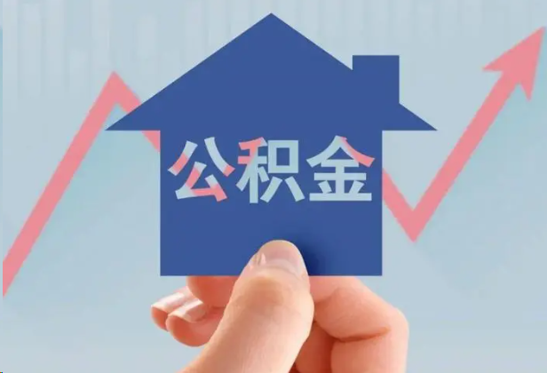 荆州急用钱怎么提取公积金，提取条件是什么？