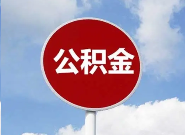 荆州住房公积金提取需要满足的条件