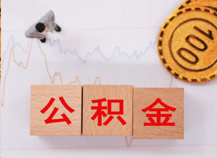 荆州住房公积金提取流程
