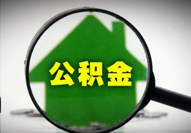 荆州封存公积金代办提取注意事项