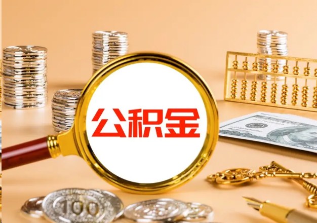 荆州在职公积金提取需要哪些手续？