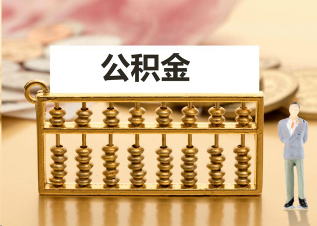 荆州离职公积金提取操作流程？