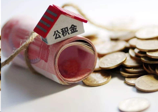 荆州离职公积金代办提取的注意事项