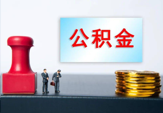 荆州离职公积金代办常见问题汇总