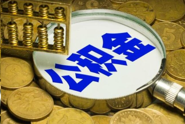 荆州在职公积金提取的用途有哪些？