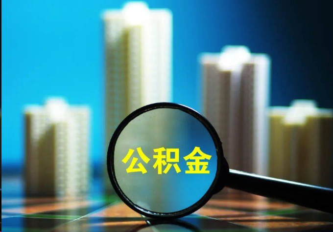 荆州公积金提取常见的问题汇总