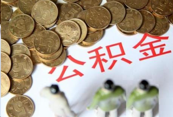 荆州在职公积金哪些情况可以提取
