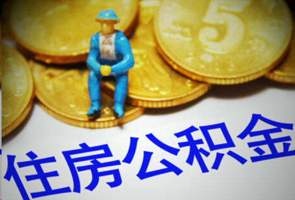 荆州在职住房公积金提取申请流程