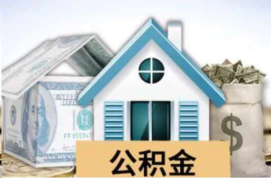 荆州个人公积金代办提取的具体流程