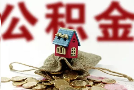荆州在职与离职提取公积金哪个更方便？
