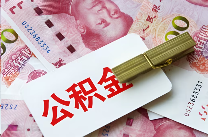 荆州在职公积金代办提取条件详解
