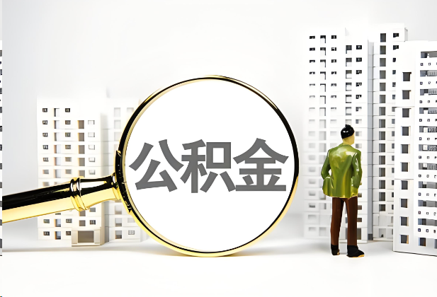 荆州离职公积金提取的限制条件