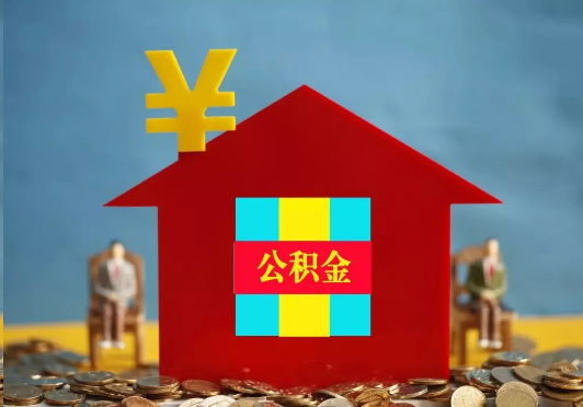 荆州装修提取公积金可行吗？