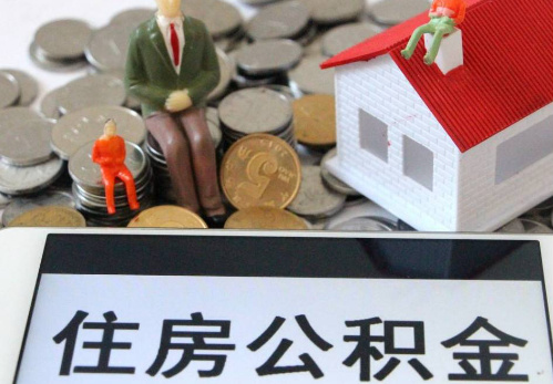荆州封存公积金提取多长时间能到账？