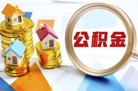 荆州购买二手房可以提取住房公积金吗