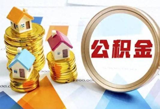 荆州住房公积金取不出来有哪些情况?