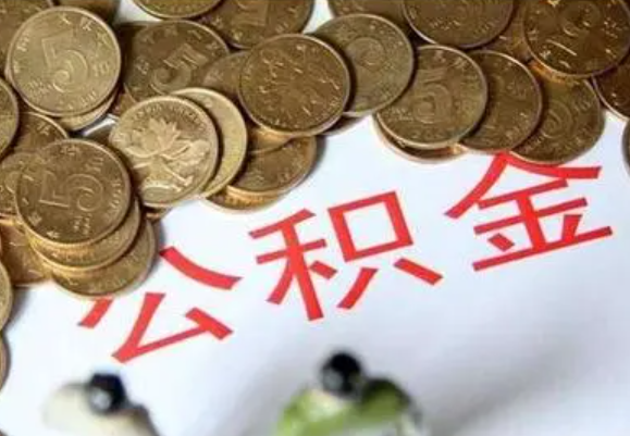 荆州在职时提取了公积金离职的时候还能提取吗？