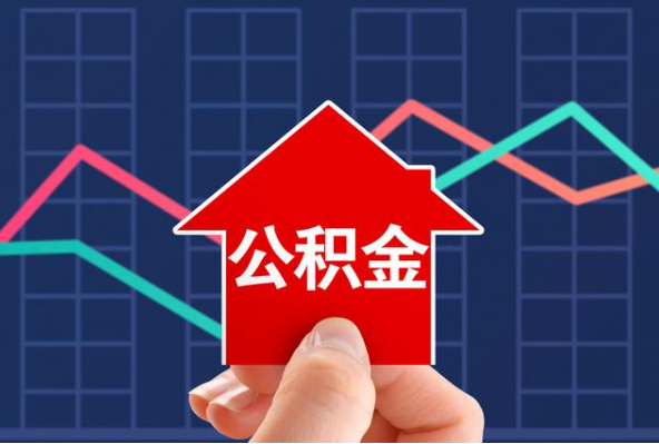 荆州在职公积金代办过程怎么保护资金安全