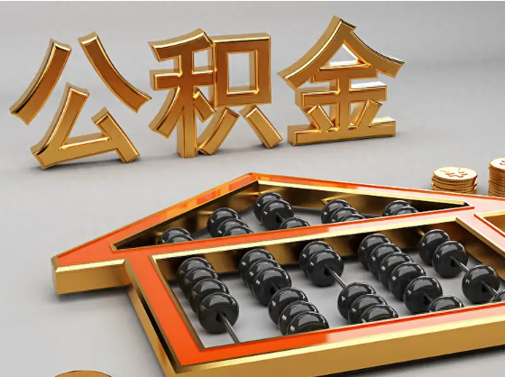 荆州2025年住房公积金惠民属性的核心体现‌