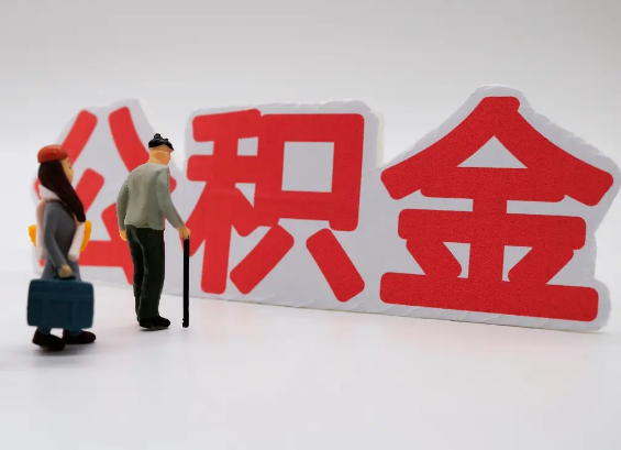 荆州在职公积金提取会遇到哪些常见问题？