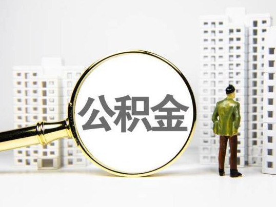 荆州封存公积金提取多久可以到账？