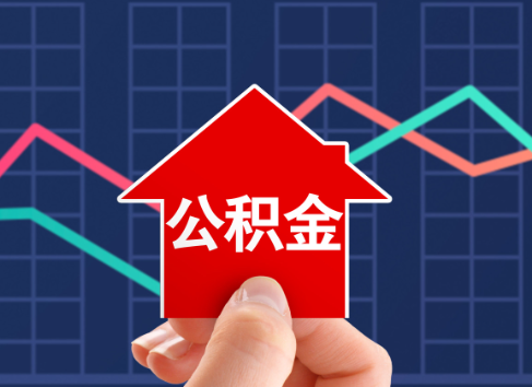 荆州封存公积金能不能异地办理提取？