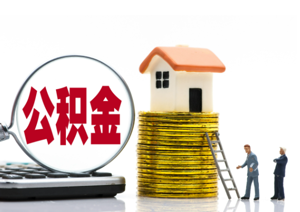 荆州离职后公积金是停缴还是封存状态？