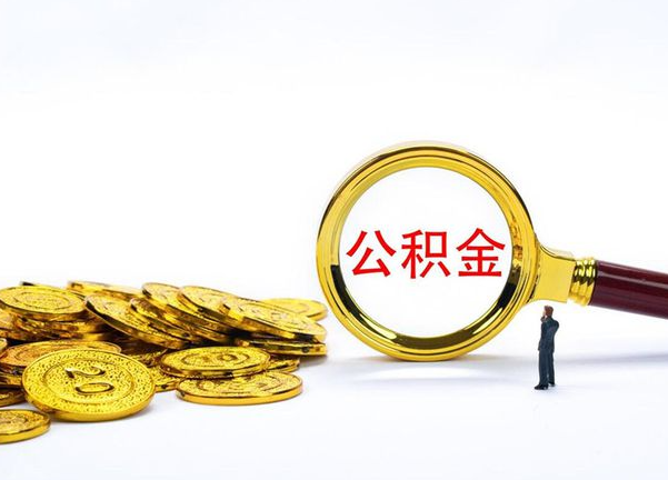 荆州不同地区公积金提取的流程