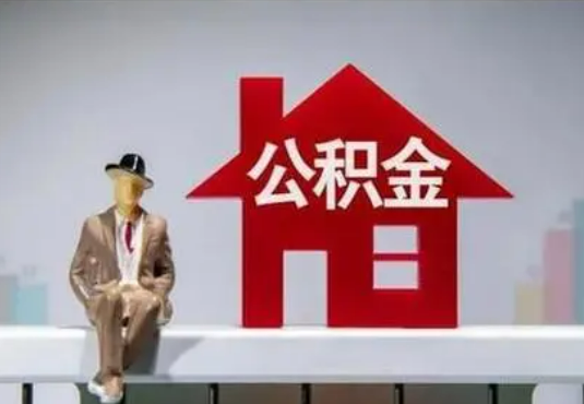 荆州退休后如何提取住房公积金？