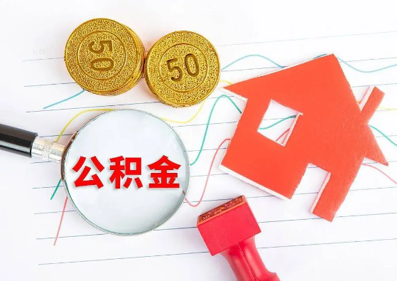 荆州封存公积金代办可以提取几次？
