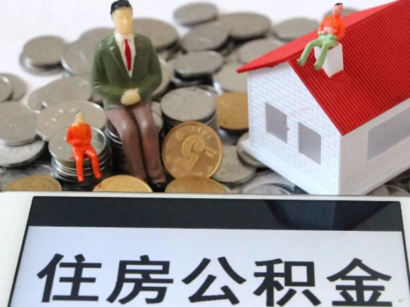 荆州退休提取住房公积金需要满足的条件