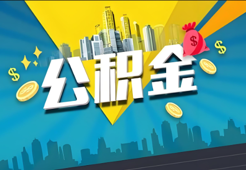 荆州公积金账户被冻结了如何提取里面的余额？