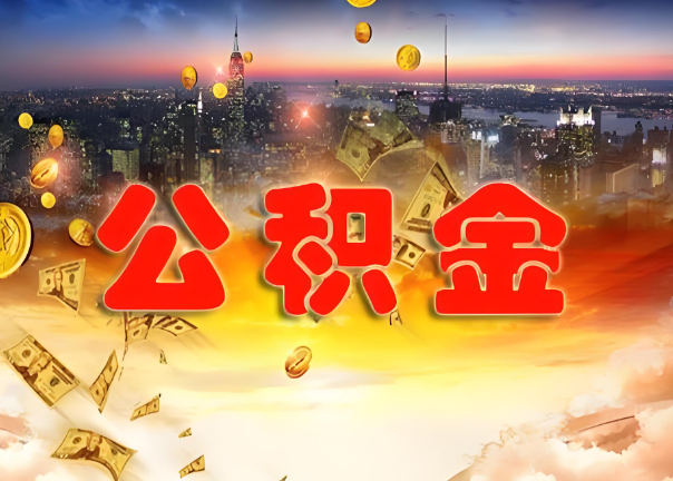荆州退休公积金代办提取可以异地办理吗？