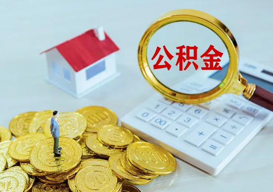 荆州住房公积金在职提取周期