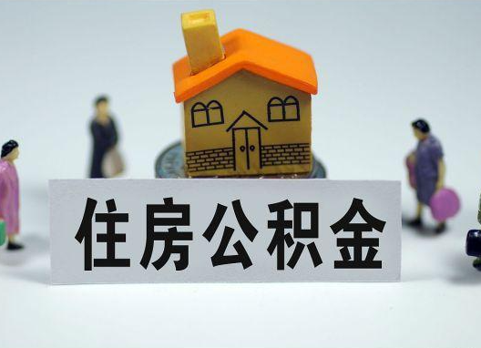 荆州如何正确选择公积金代办机构？