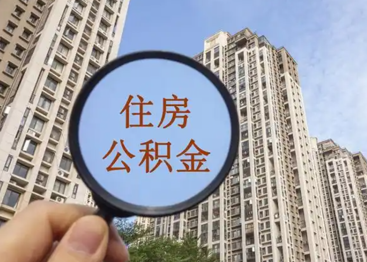 荆州离职公积金封存后中途可以提取吗？
