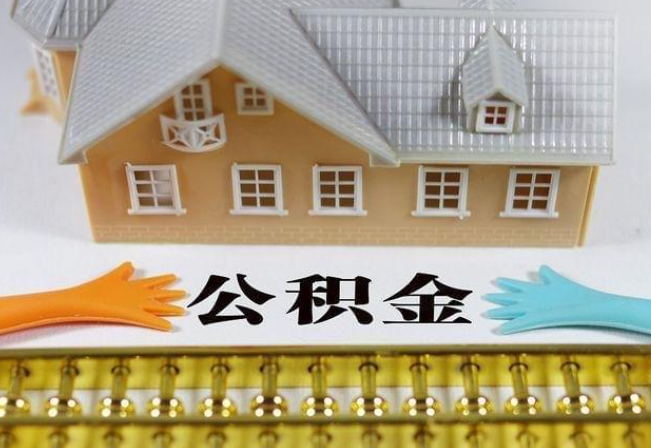 荆州离职公积金代办年底还能办理吗？