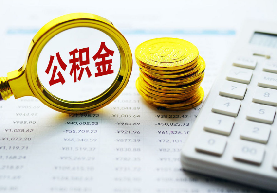 荆州离职公积金代办时间