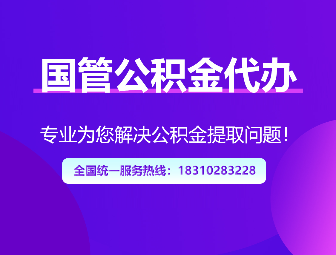 荆州国管公积金代办