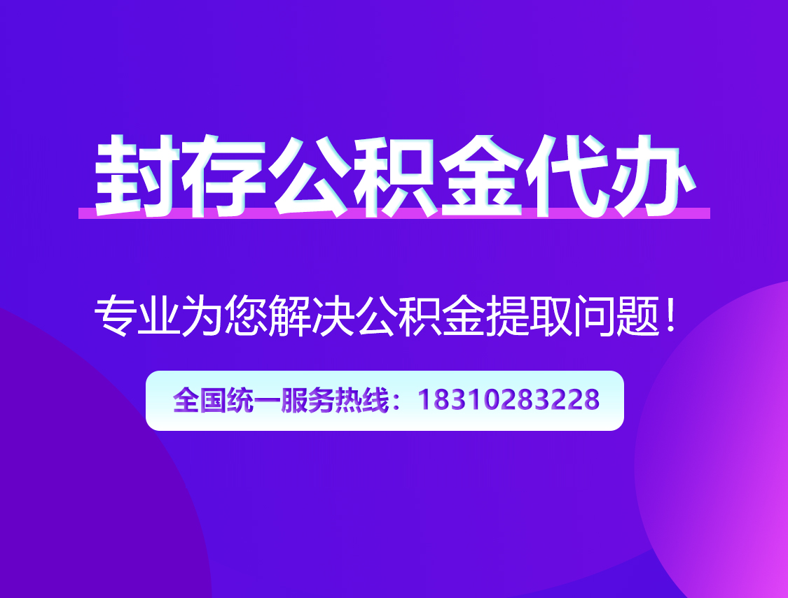 荆州封存公积金代办
