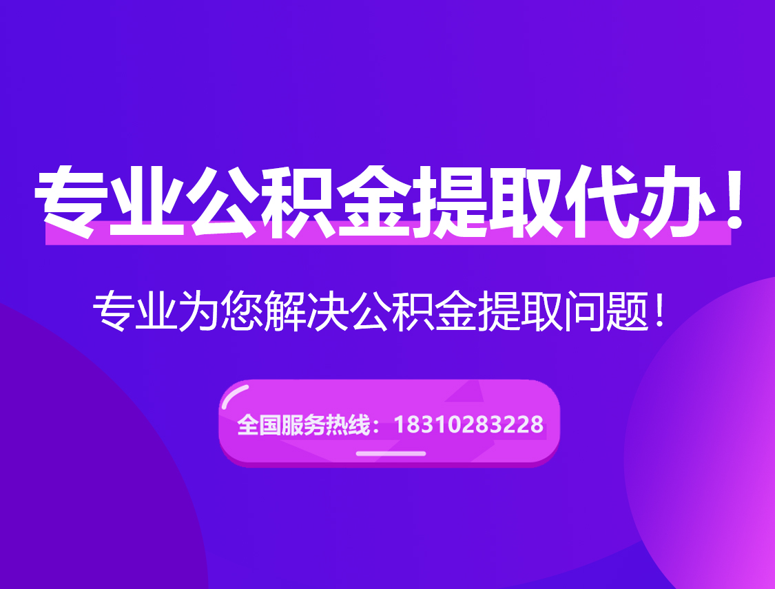 荆州在职公积金代办