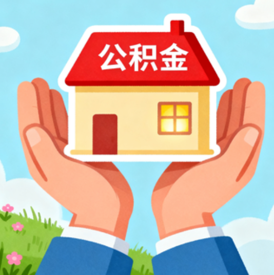 荆州公积金代办的“正确打开方式”：这4种情况下，找合规代办是真省心