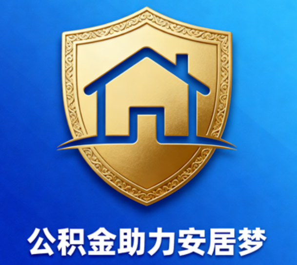 荆州对受2025年汛情影响的缴存职工给予阶段性支持