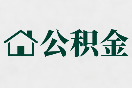 荆州公积金新政密集