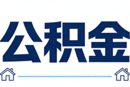 荆州公积金代办行业迎规范化发展新阶段，合规服务成市场主旋律