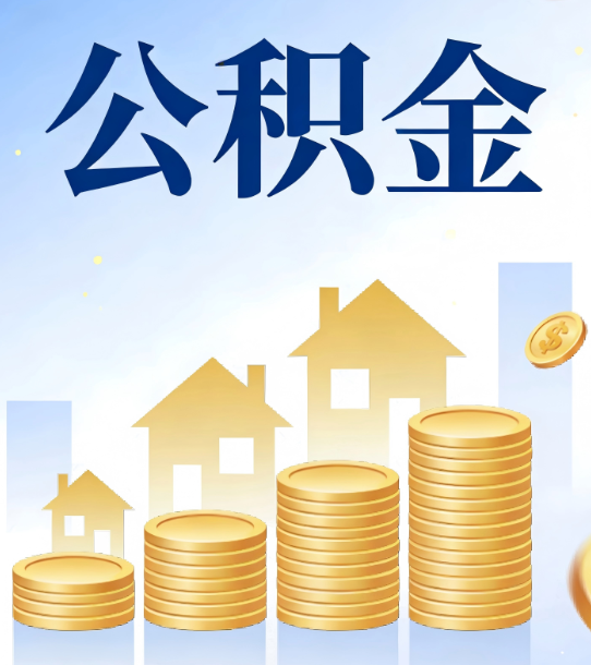 荆州合规为上：新规下公积金提取的核心风险与规范化操作指引
