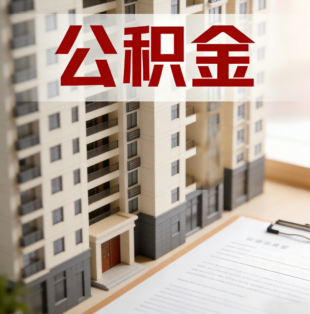 荆州公积金代办服务适用业务类型