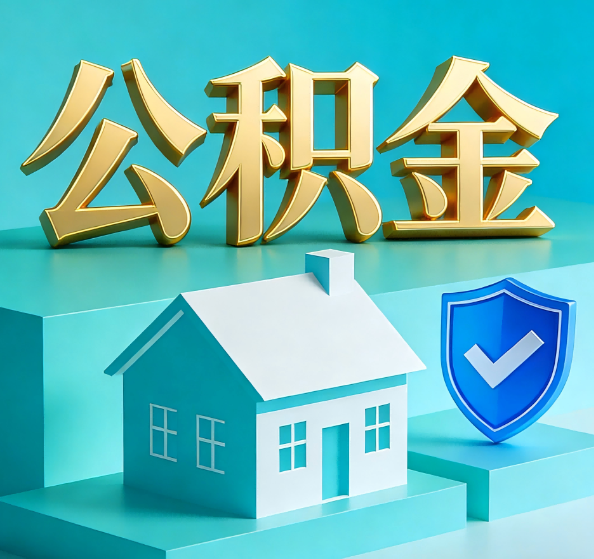 荆州公积金代办全攻略