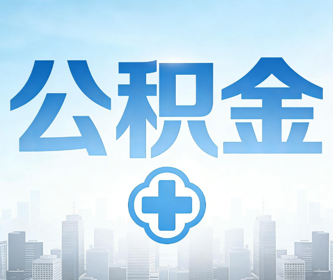 荆州公积金代办，更适合哪些人？