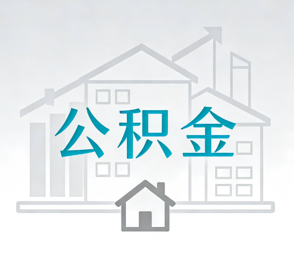 荆州对一个公积金代办公司来说吸引客户点有哪些